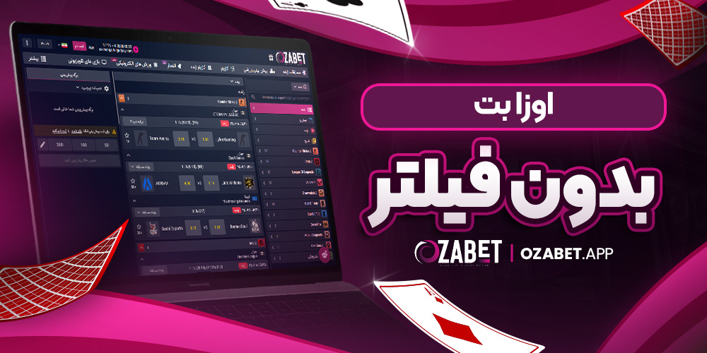 اوزا بت بدون فیلتر