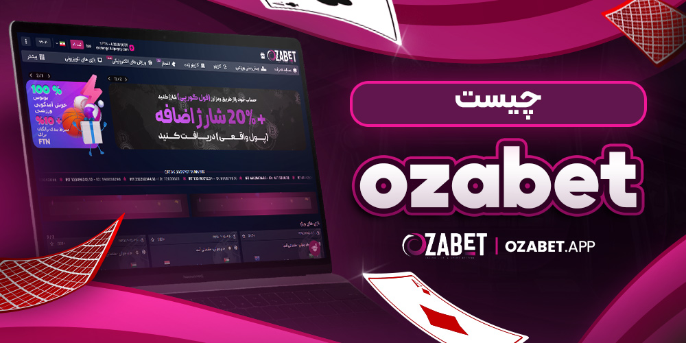 ozabet چیست