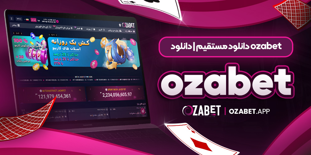 ozabet دانلود مستقیم | دانلود ozabet