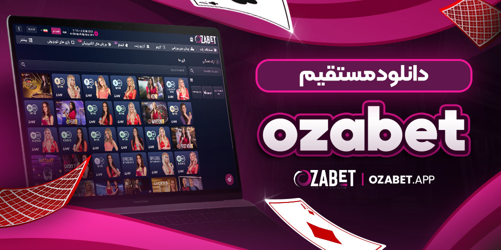 ozabet دانلود مستقیم