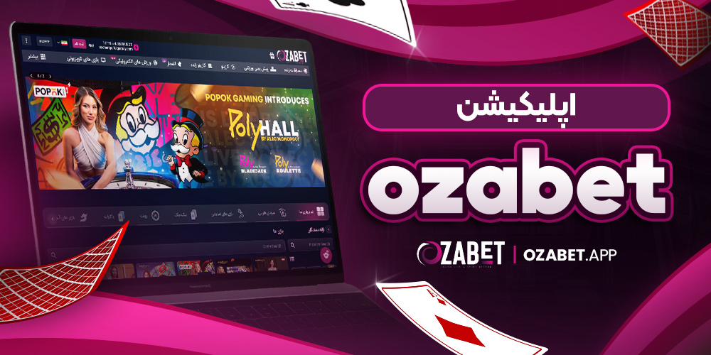 اپلیکیشن ozabet