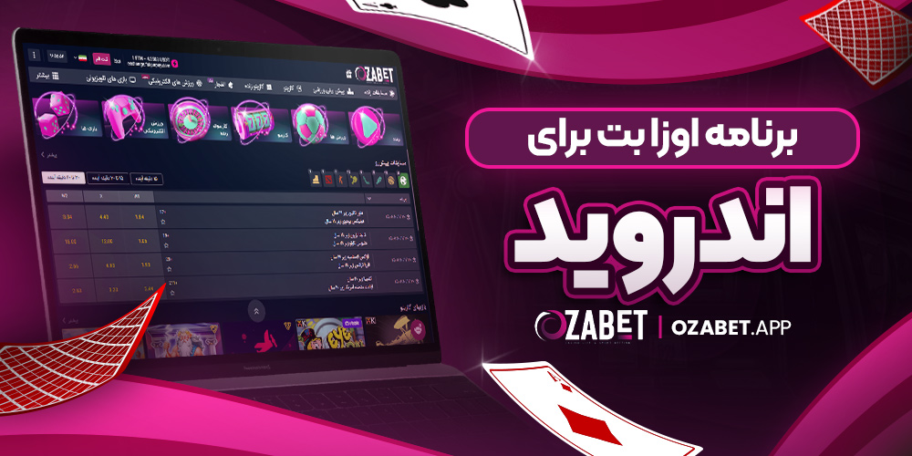 برنامه اوزا بت برای اندروید
