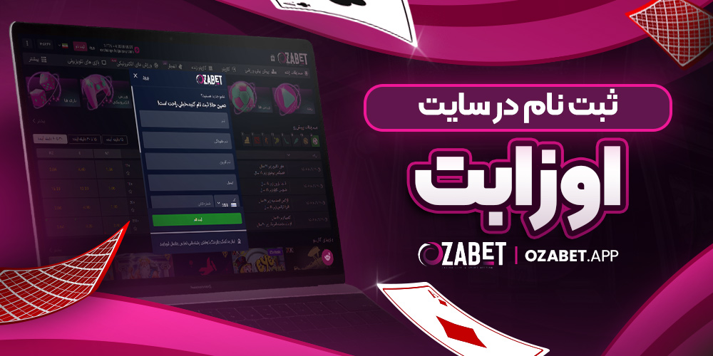 ثبت نام در سایت اوزابت