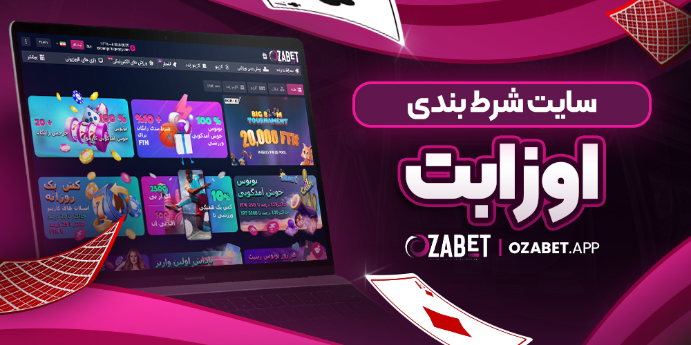 سایت شرط بندی اوزابت
