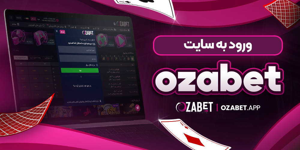 ورود به سایت ozabet