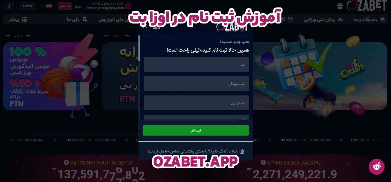 آموزش ثبت نام در اوزا بت